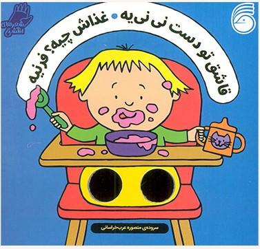 کتاب قاشق تو دست نی نی یه ، غذاش چیه؟ فرنیه