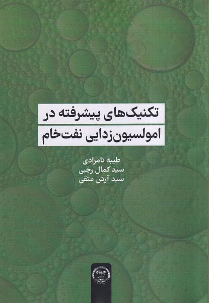 کتاب تکنیکهای پیشرفته در امولسیونزدایی نفت خام
