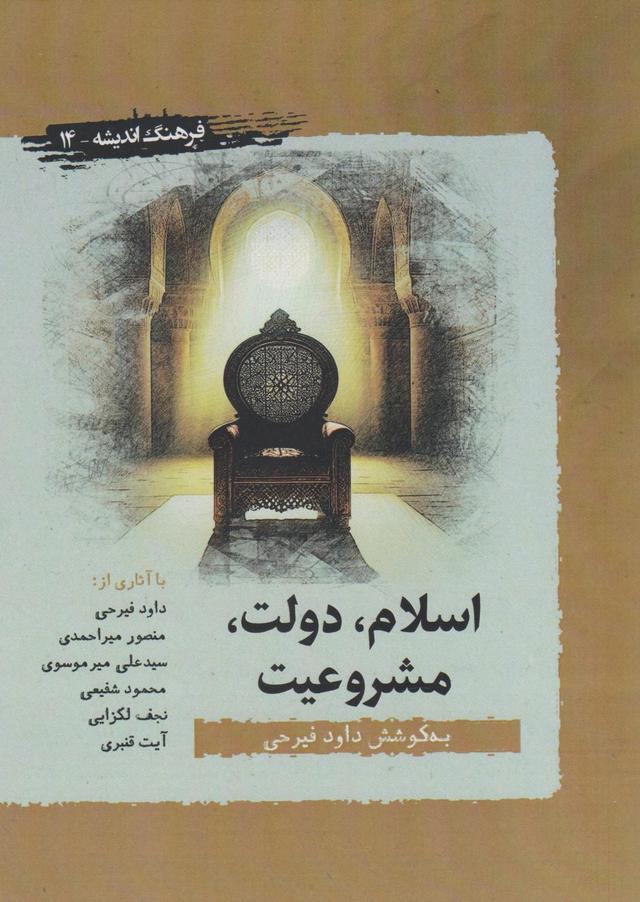 کتاب اسلام، دولت و مشروعیت