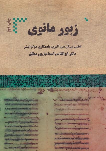 کتاب زبور مانوی