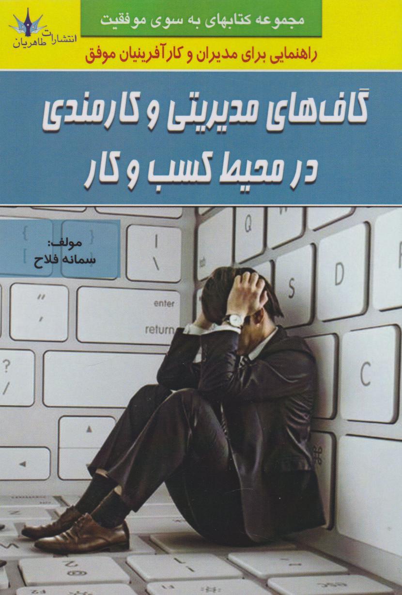 کتاب گافهای مدیریتی و کارمندی در محیط کسب و کار
