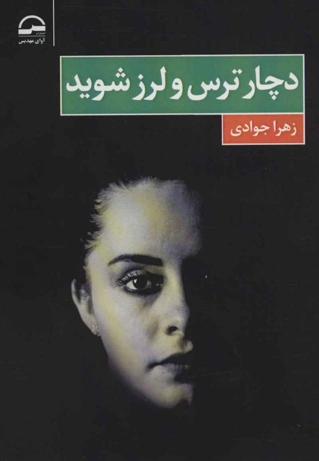 کتاب دچار ترس و لرز شوید