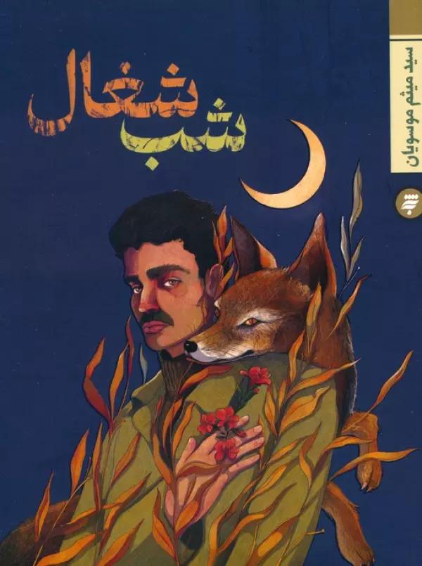 کتاب شب شغال