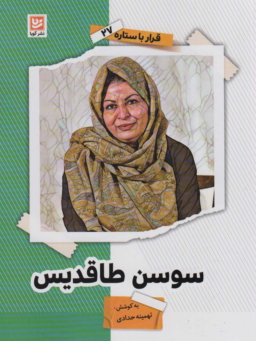 کتاب سوسن طاقدیس