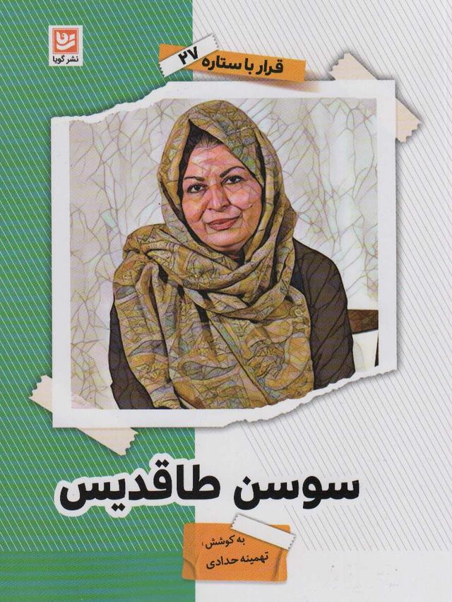 کتاب سوسن طاقدیس