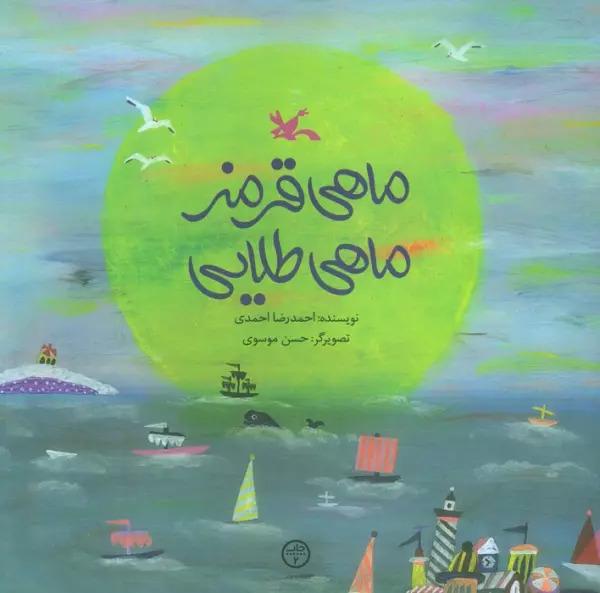 کتاب ماهی قرمز ماهی طلایی