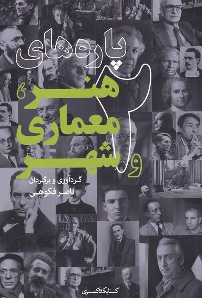 کتاب پاره های هنر، معماری و شهر(2)