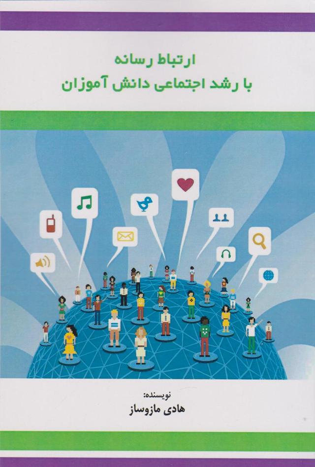 کتاب ارتباط رسانه با رشد اجتماعی دانش‌آموزان