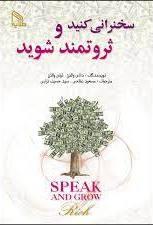 کتاب سخنرانی کنید و ثروتمند شوید
