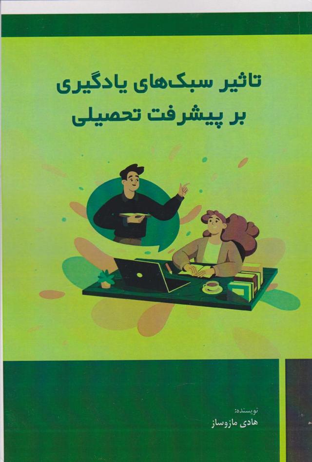 کتاب تاثیر سبک ‌های یادگیری بر پیشرفت تحصیلی