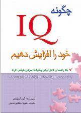 کتاب چگونه IQ خود را افزایش دهیم