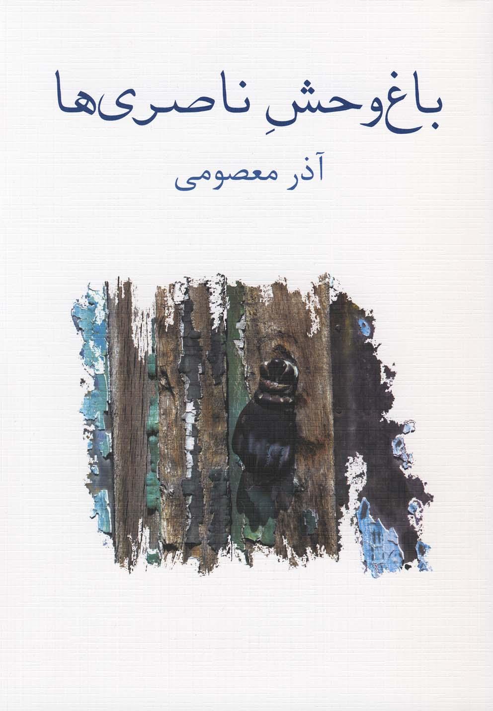 کتاب باغ وحش ناصری ها