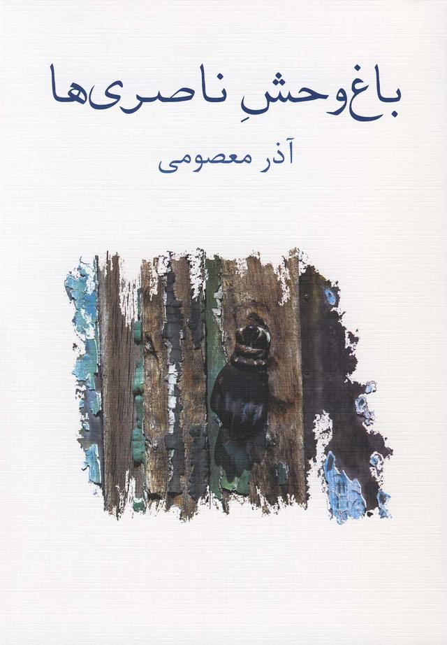 کتاب باغ وحش ناصری ها