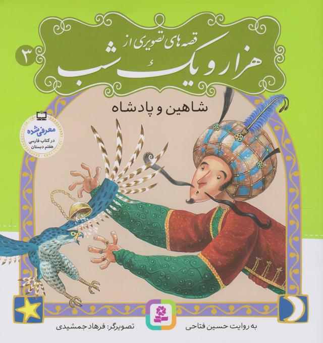 کتاب قصه های تصویری از هزار و یک شب (3)