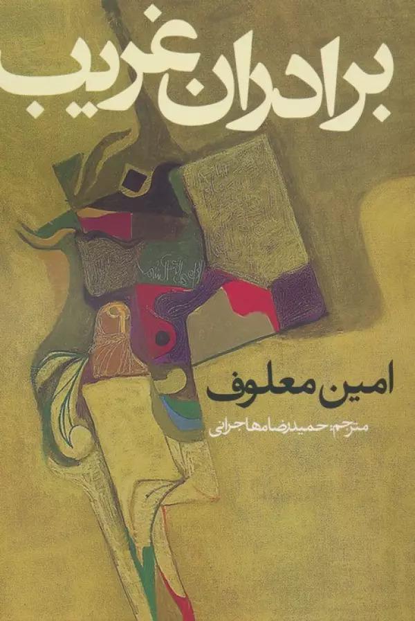 کتاب برادران غریب