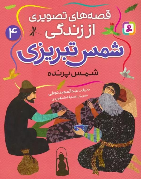 کتاب قصه های تصویری از زندگی شمس تبریزی 4