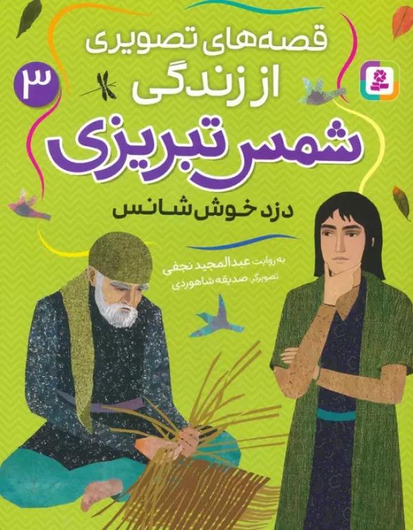 کتاب قصه های تصویری از زندگی شمس تبریزی 3