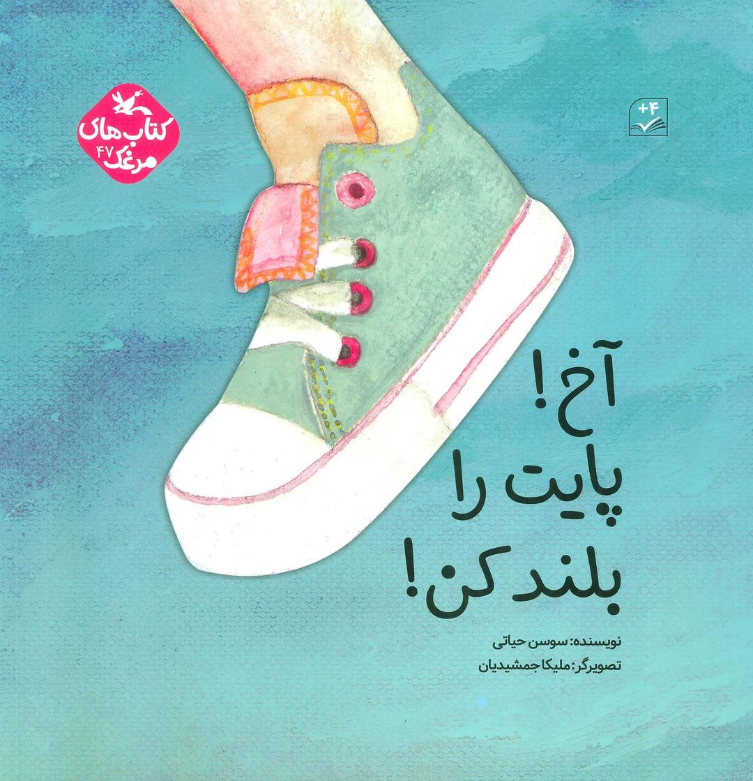 کتاب آخ! پایت را بلند کن!