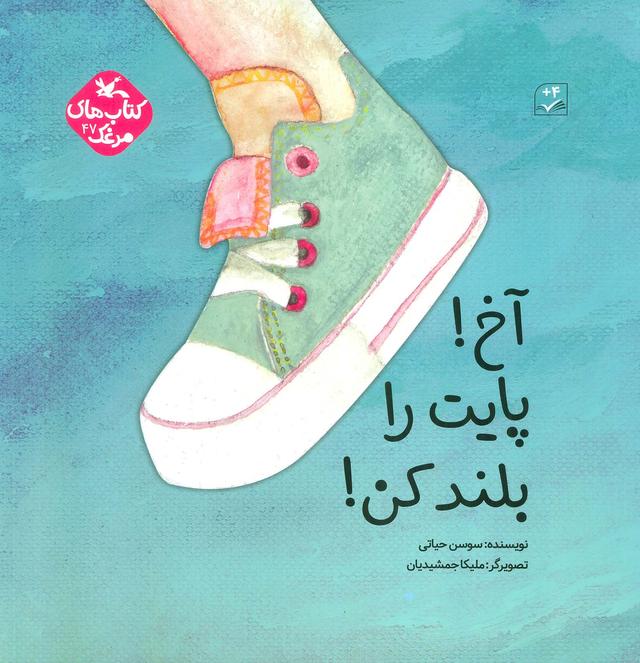 کتاب آخ! پایت را بلند کن!
