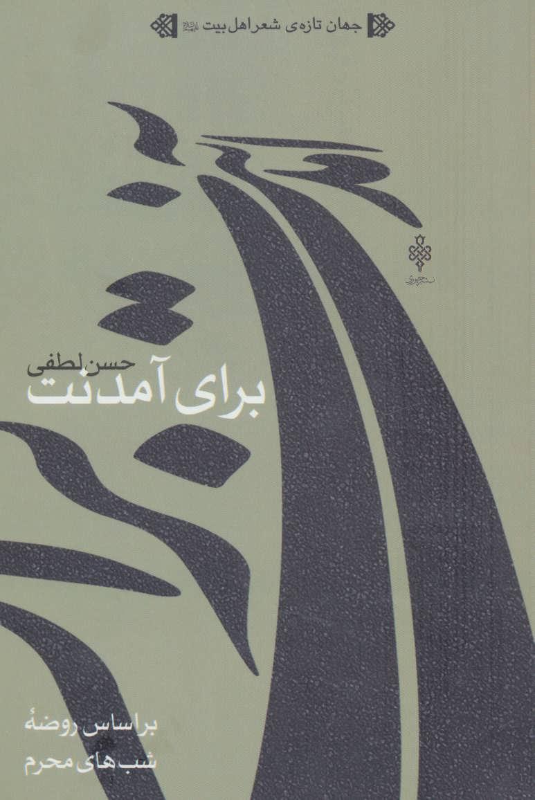 کتاب برای آمدنت