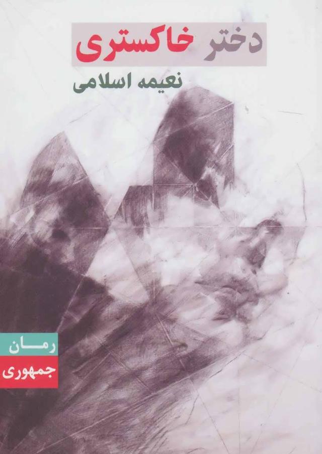 کتاب دختر خاکستری