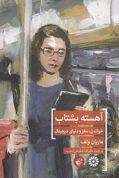 کتاب آهسته بشتاب