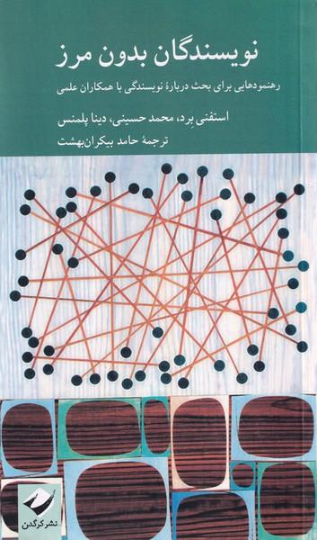 کتاب نویسندگان بدون مرز