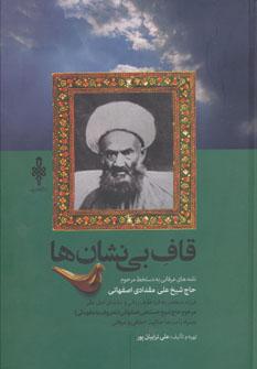 کتاب قاف بی نشان ها