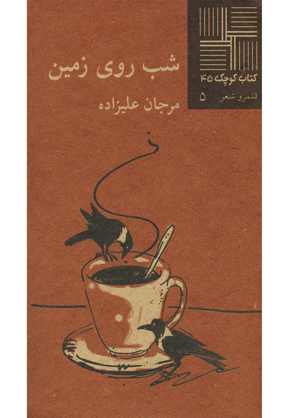 کتاب شب روی زمین