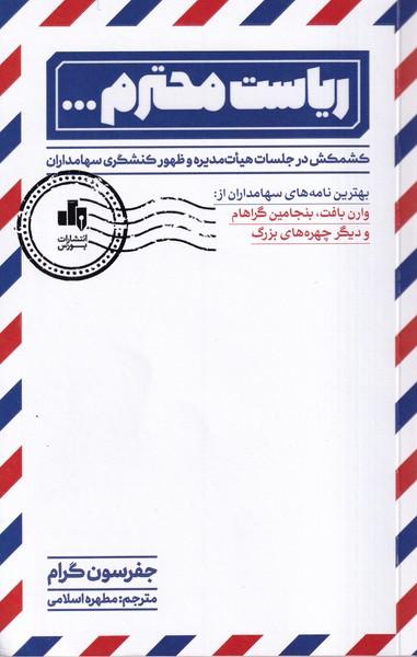 کتاب ریاست محترم ...
