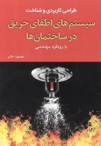 کتاب طراحی کاربردی و شناخت سیستم های اطفای حریق