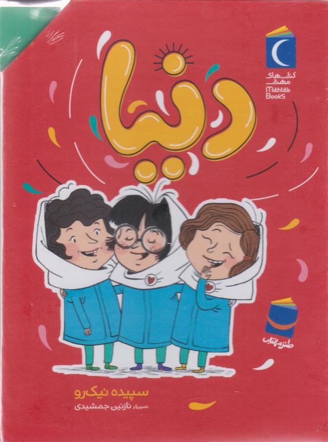 کتاب مجموعه دنیا (7جلدی، باقاب)