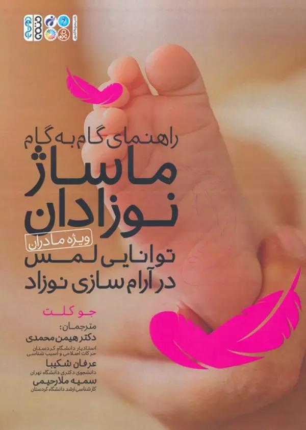 کتاب راهنمای گام به گام ماساژ نوزادان (ویژه مادران)