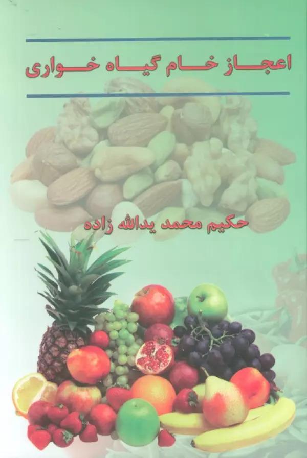 کتاب اعجاز خام گیاهخواری