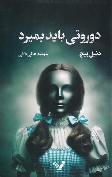 کتاب دوروتی باید بمیرد