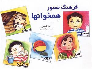 کتاب فرهنگ مصور همخوانها
