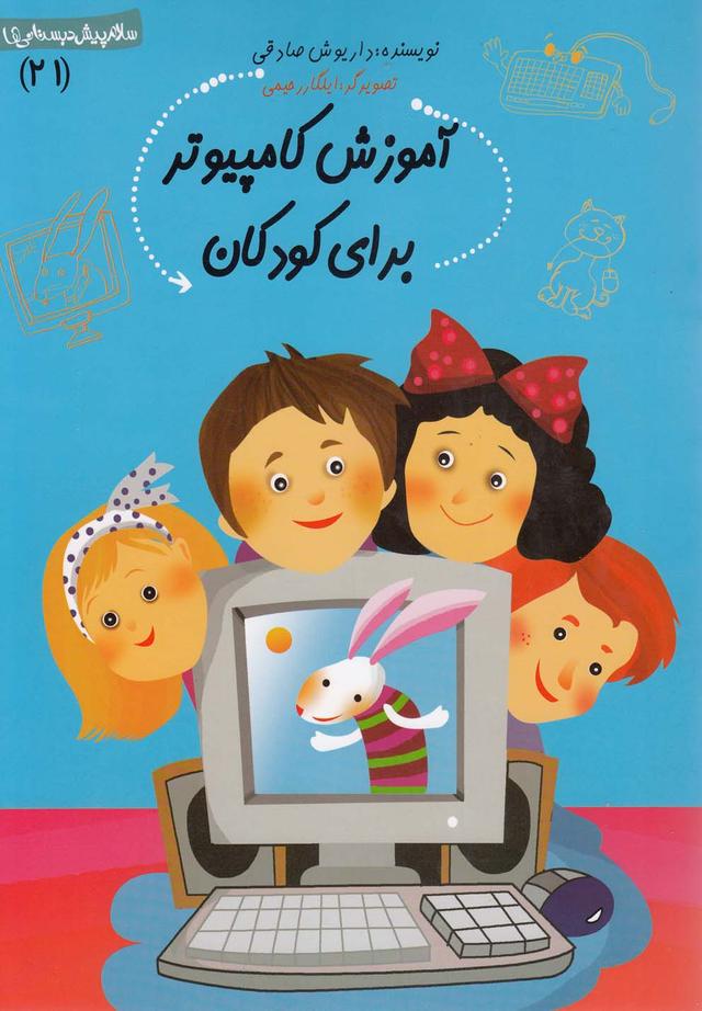 کتاب امنیت در اینترنت برای کودکان