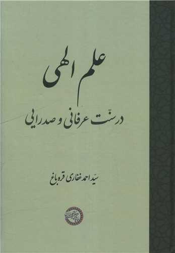 کتاب علم الهی در سنّت عرفانی و صدرایی
