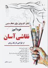 کتاب خودآموز نقاشی آسان
