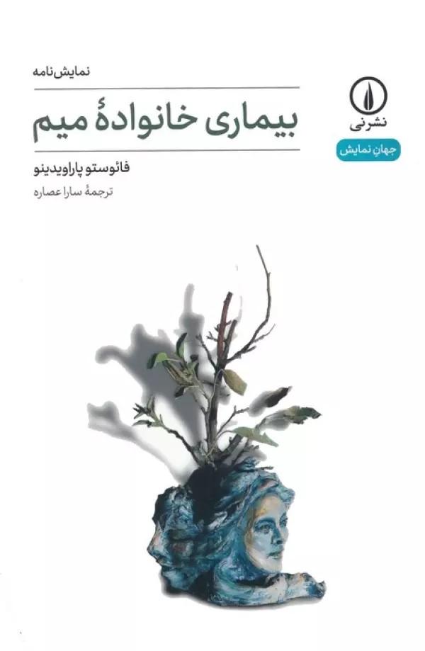 کتاب بیماری خانواده میم