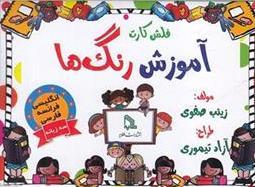 کتاب فلش کارت آموزش رنگ ها