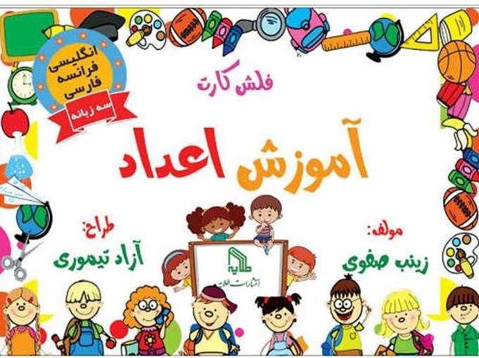 کتاب فلش کارت آموزش اعداد