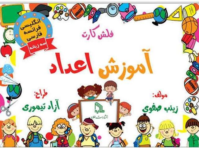 کتاب فلش کارت آموزش اعداد