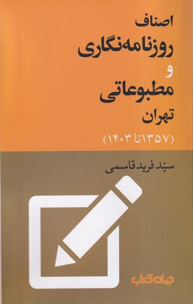 کتاب اصناف روزنامهنگاری و مطبوعاتی تهران (1357 تا 1403)