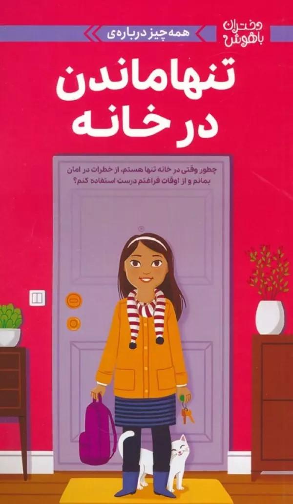 کتاب همه چیز دربارهی تنها ماندن در خانه