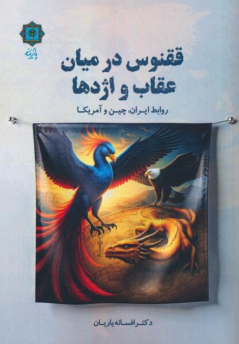 کتاب ققنوس در میان عقاب ها و اژدها