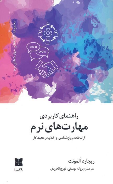 کتاب راهنمای کاربردی مهارت های نرم