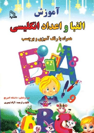 کتاب آموزش الفبا و اعداد انگلیسی