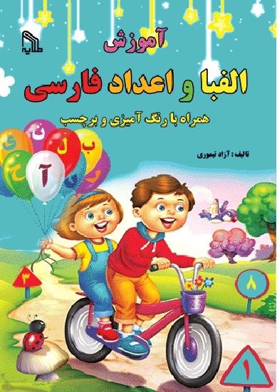 کتاب آموزش الفبا و اعداد فارسی