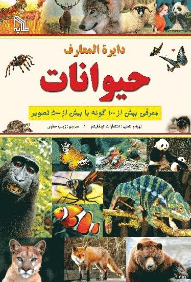 کتاب دایره المعارف حیوانات